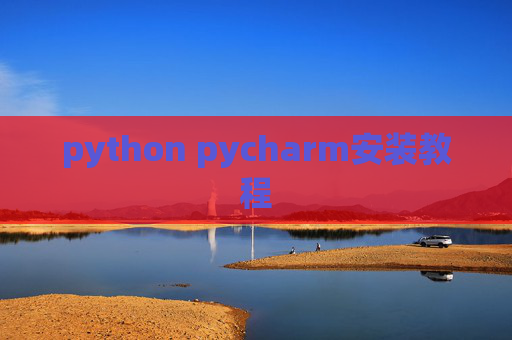 python pycharm安装教程