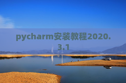 pycharm安装教程2020.3.1